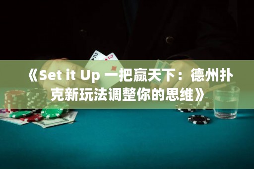 《Set it Up 一把贏天下：德州撲克新玩法調整你的思維》