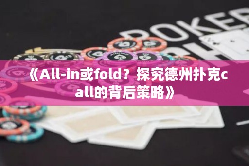 《All-in或fold？探究德州撲克call的背后策略》
