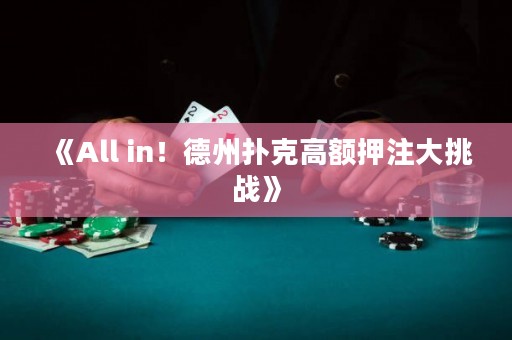 《All in！德州撲克高額押注大挑戰》