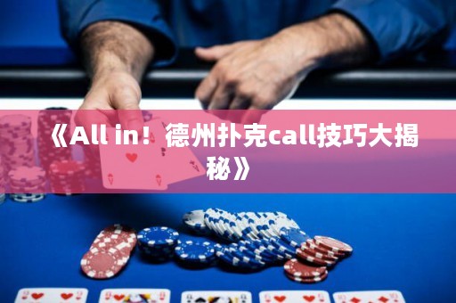《All in！德州撲克call技巧大揭秘》