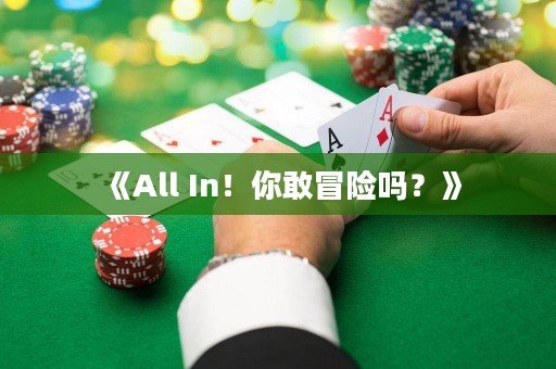 《All In！你敢冒險嗎？》