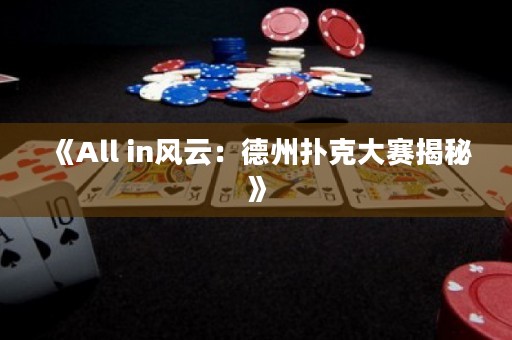 《All in風云：德州撲克大賽揭秘》