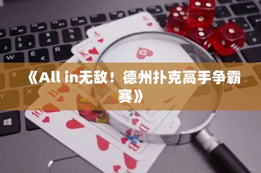 《All in無敵！德州撲克高手爭霸賽》