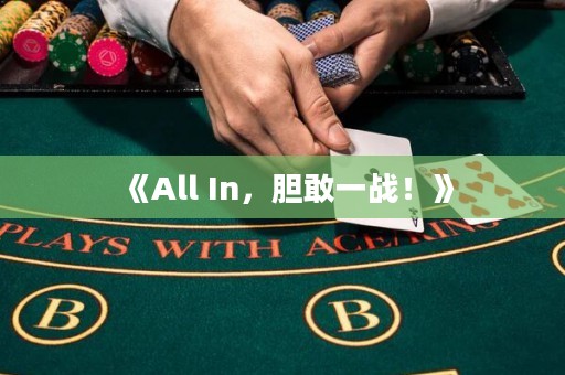 《All In，膽敢一戰！》