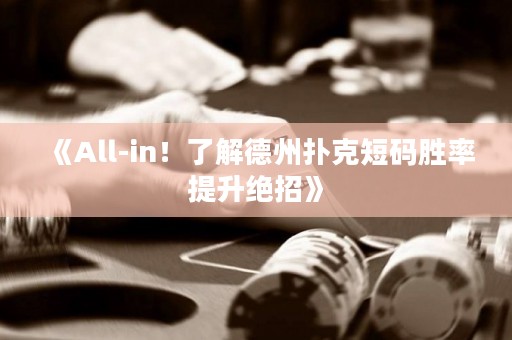 《All-in！了解德州撲克短碼勝率提升絕招》