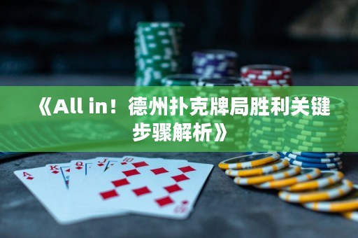 《All in！德州撲克牌局勝利關鍵步驟解析》