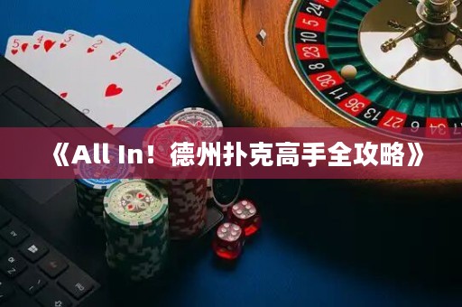 《All In！德州撲克高手全攻略》