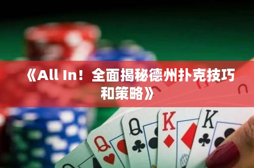 《All In！全面揭秘德州撲克技巧和策略》