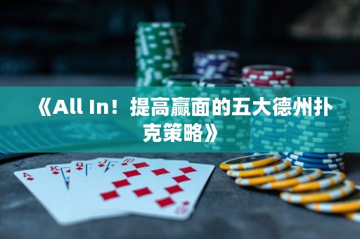 《All In！提高贏面的五大德州撲克策略》